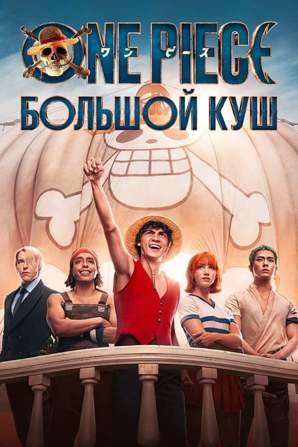 One Piece. Большой куш 2023 смотреть онлайн бесплатно